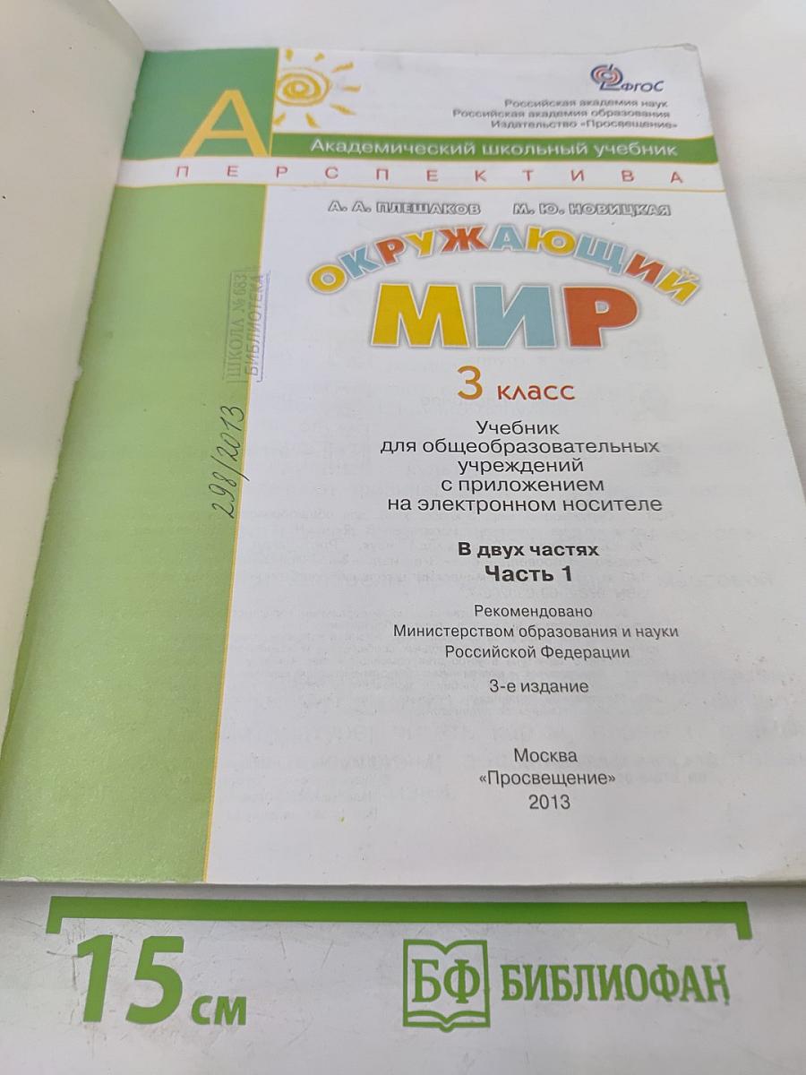 Окружающий мир, 3 класс, Часть 1