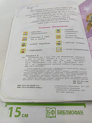 Окружающий мир, 3 класс, Часть 1