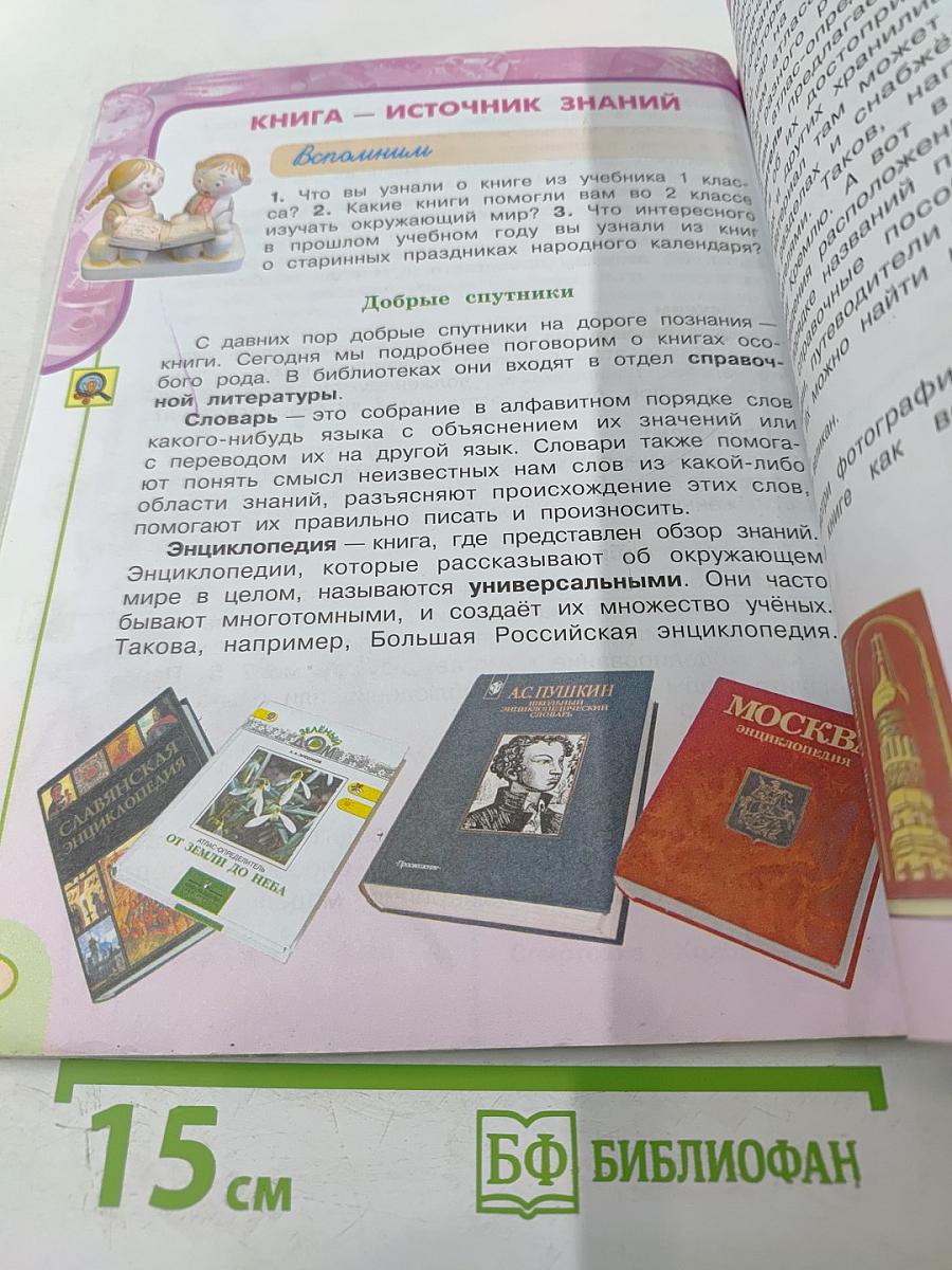 Окружающий мир, 3 класс, Часть 1