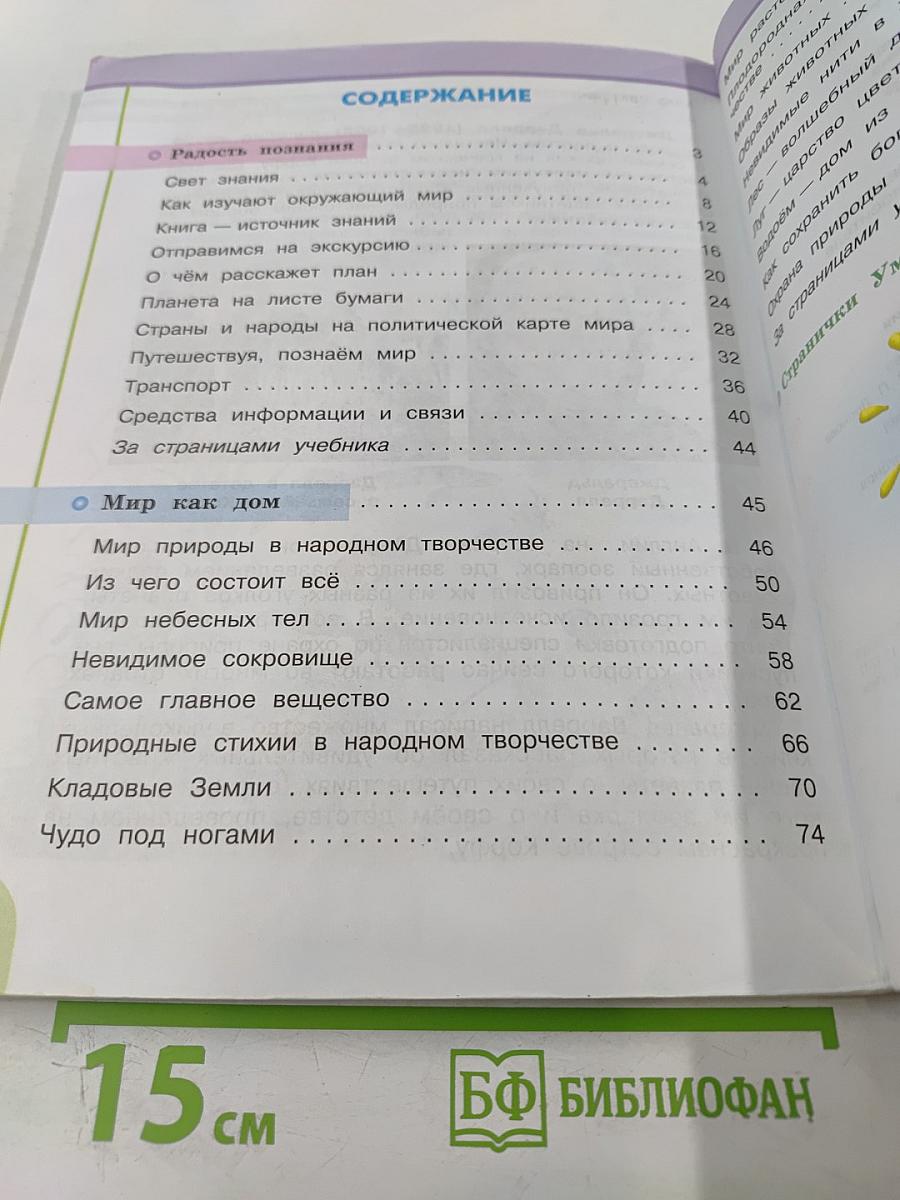 Окружающий мир, 3 класс, Часть 1