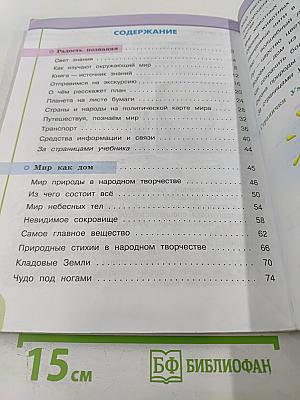 Окружающий мир, 3 класс, Часть 1