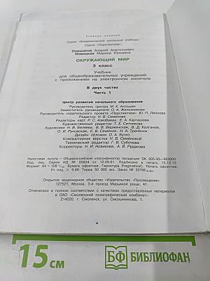 Окружающий мир, 3 класс, Часть 1