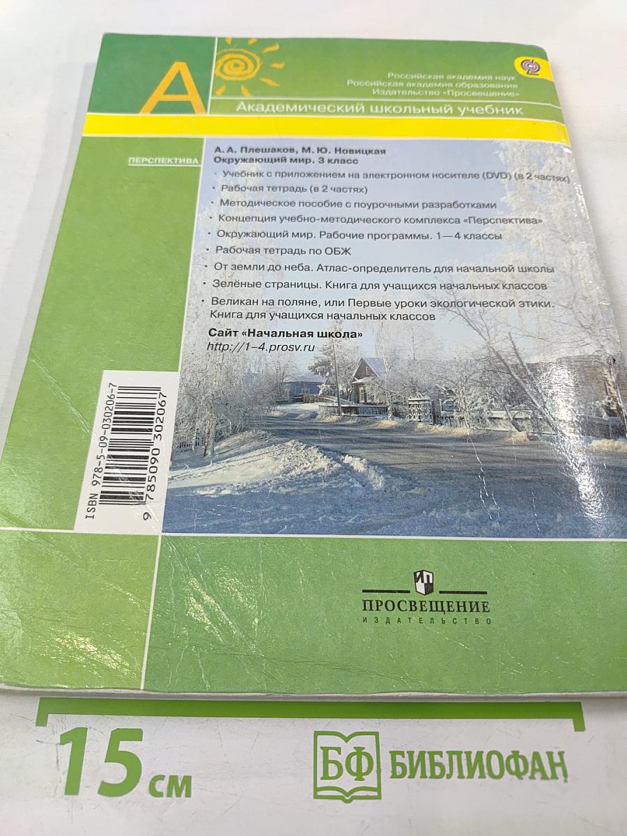 Окружающий мир, 3 класс, Часть 1