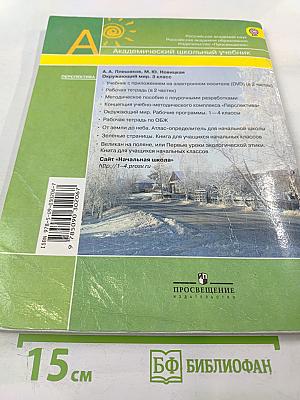 Окружающий мир, 3 класс, Часть 1