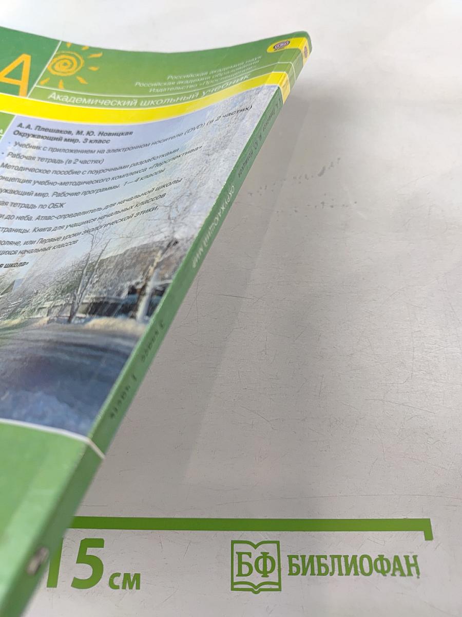 Окружающий мир, 3 класс, Часть 1