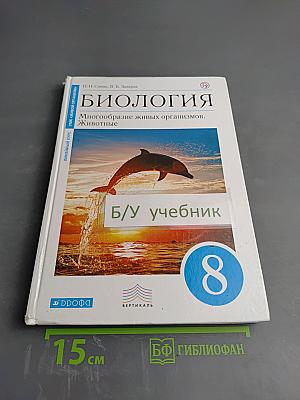 Биология. Многообразие живых организмов. Животные. 8 класс