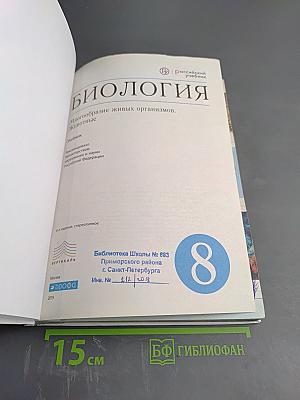 Биология. Многообразие живых организмов. Животные. 8 класс