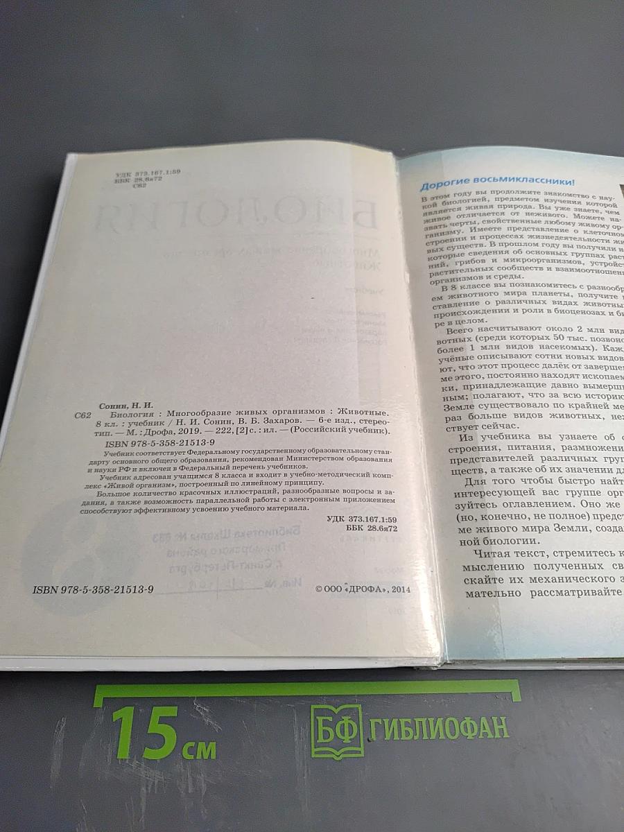 Биология. Многообразие живых организмов. Животные. 8 класс