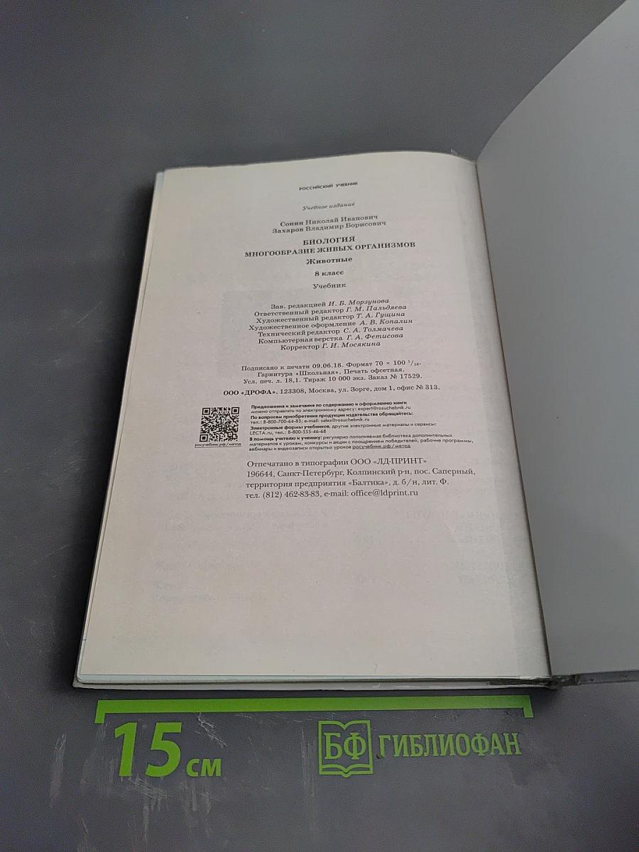 Биология. Многообразие живых организмов. Животные. 8 класс