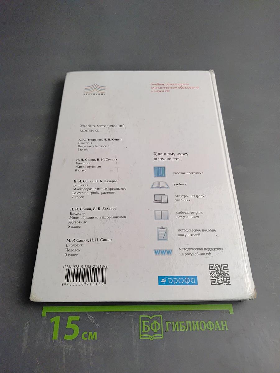 Биология. Многообразие живых организмов. Животные. 8 класс