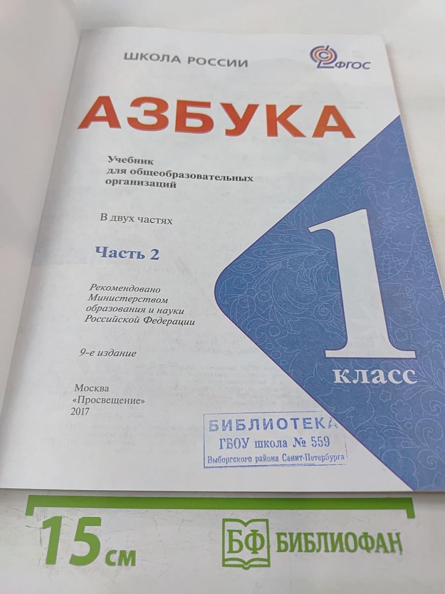 Азбука. 1 класс. Часть 2