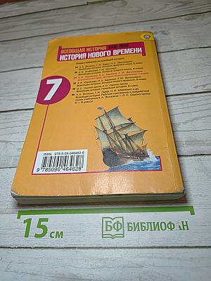 Всеобщая история 1500-1800. История Нового времени. 7 класс