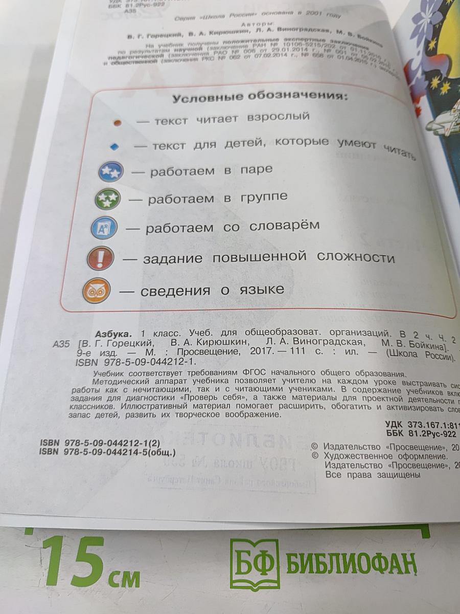 Азбука. 1 класс. Часть 2