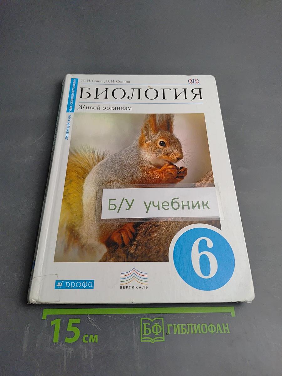 Биология. Живой организм. 6 класс