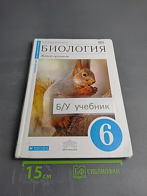 Биология. Живой организм. 6 класс