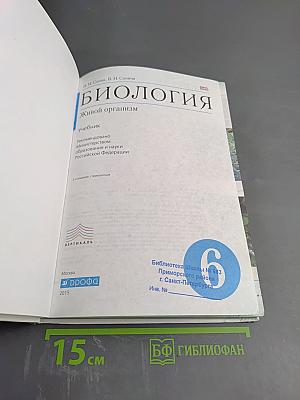Биология. Живой организм. 6 класс