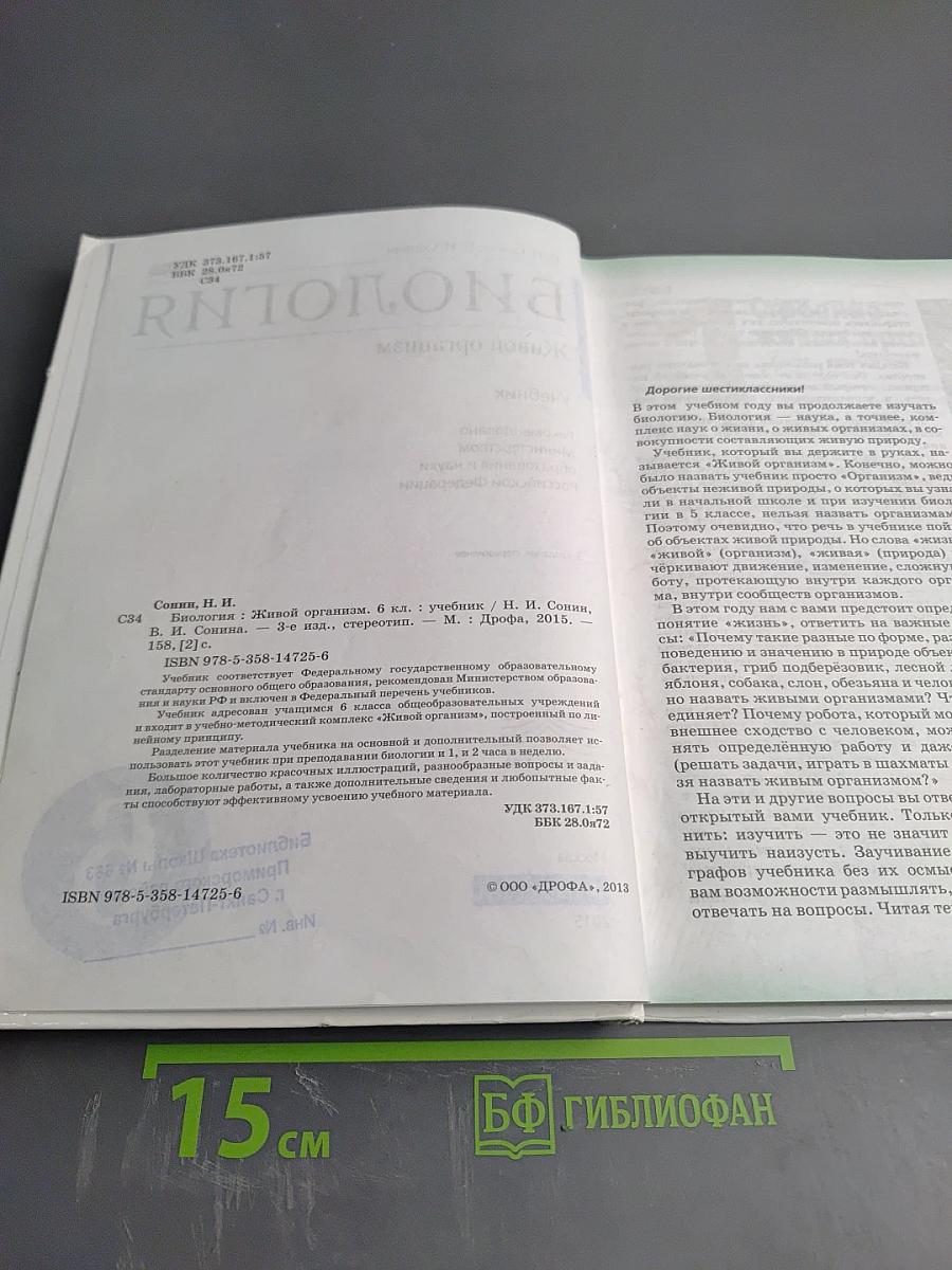 Биология. Живой организм. 6 класс