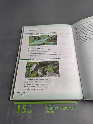 Биология. Живой организм. 6 класс