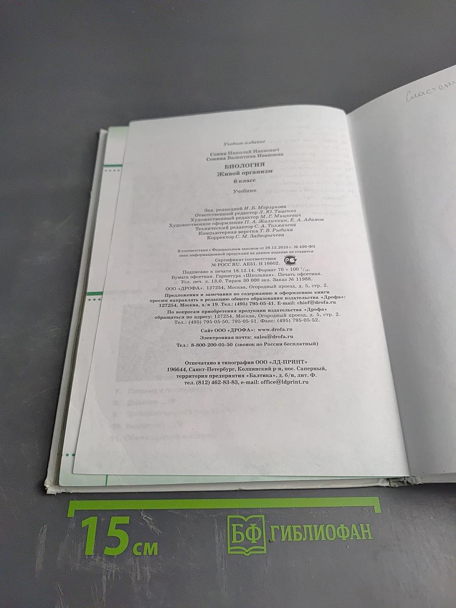 Биология. Живой организм. 6 класс