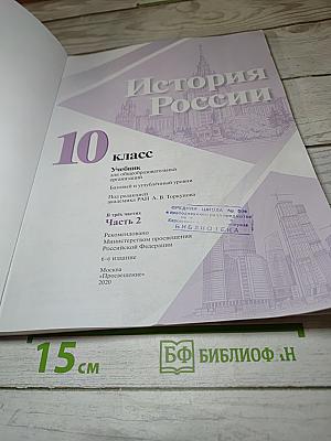 История России. 10 класс. Часть 2