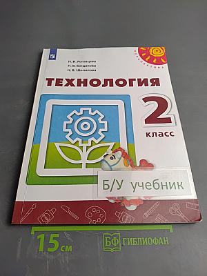 Технология, 2 класс