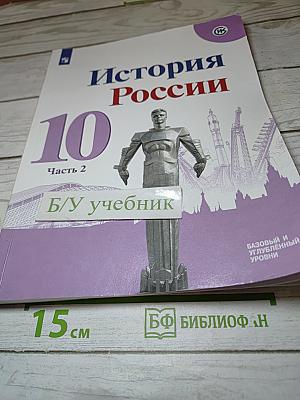 История России. 10 класс. Часть 2