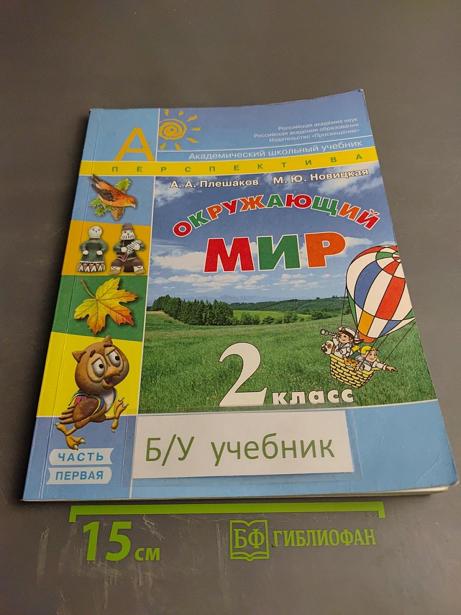 Окружающий мир 2 класс Часть первая