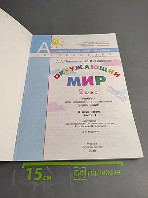 Окружающий мир 2 класс Часть первая