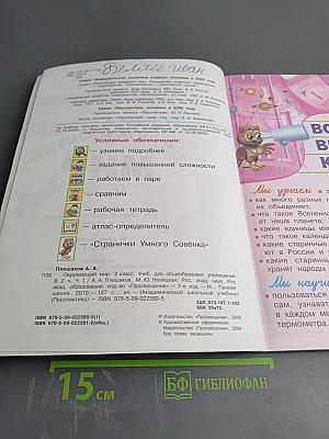 Окружающий мир 2 класс Часть первая