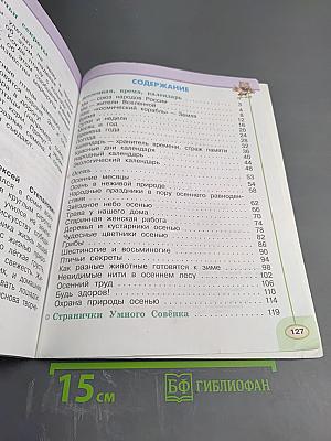 Окружающий мир 2 класс Часть первая