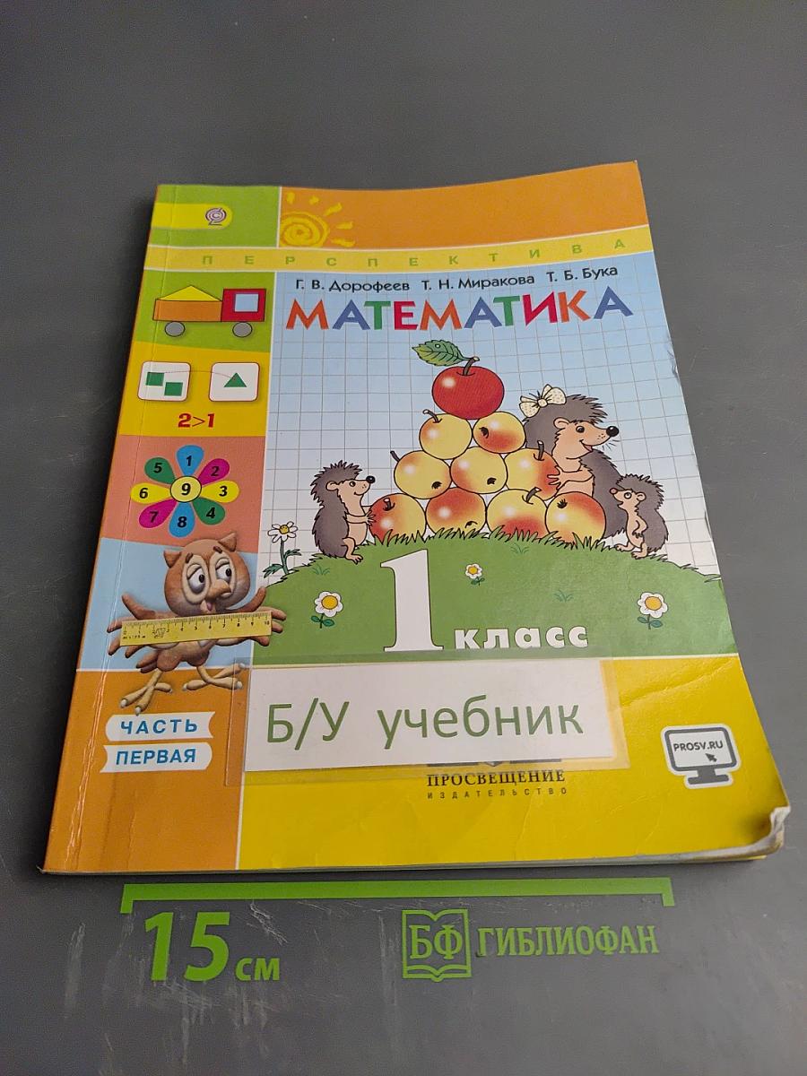 Математика 1 класс Часть первая