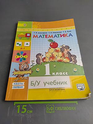 Математика 1 класс Часть первая