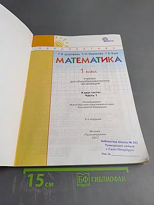 Математика 1 класс Часть первая