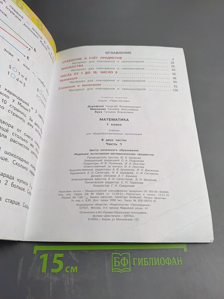 Математика 1 класс Часть первая