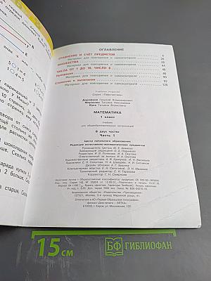 Математика 1 класс Часть первая