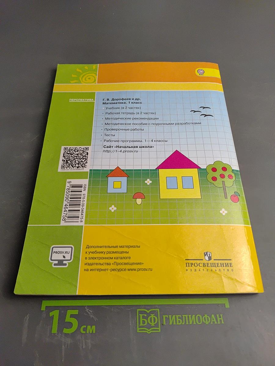 Математика 1 класс Часть первая