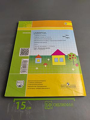 Математика 1 класс Часть первая