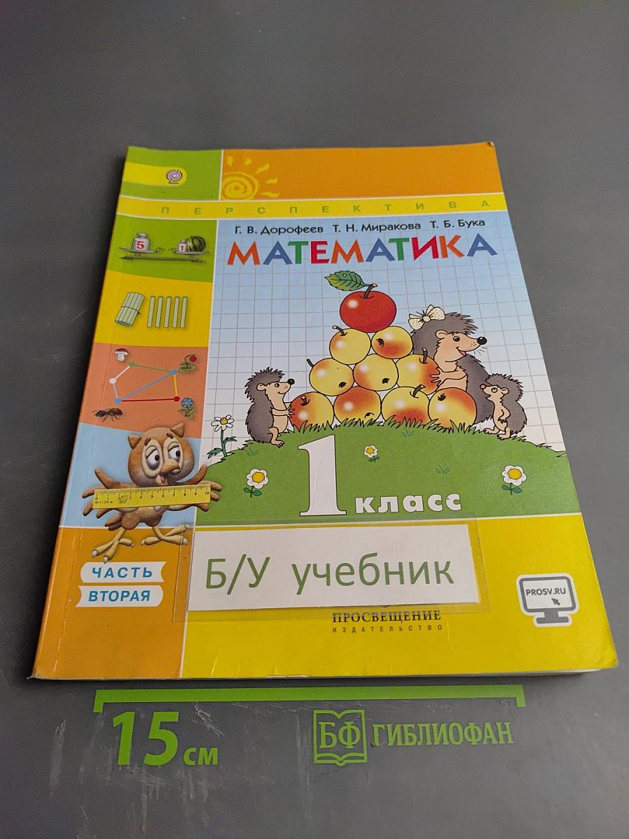 Математика. 1 класс. Часть вторая