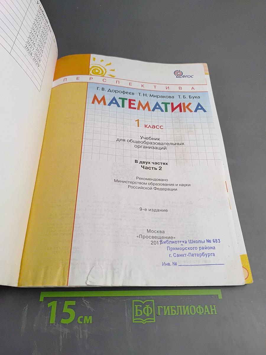 Математика. 1 класс. Часть вторая