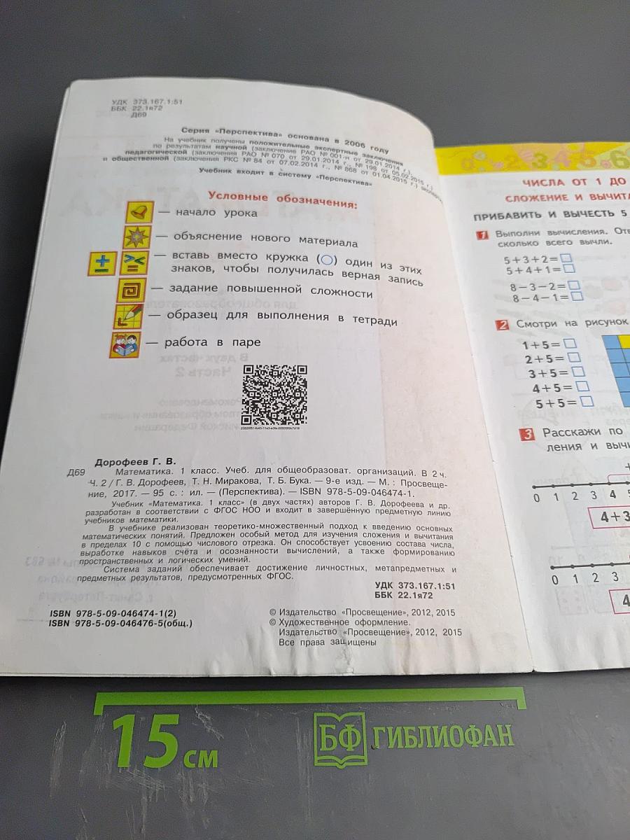 Математика. 1 класс. Часть вторая