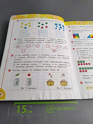 Математика. 1 класс. Часть вторая