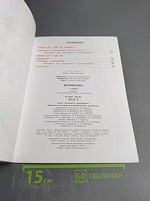Математика. 1 класс. Часть вторая