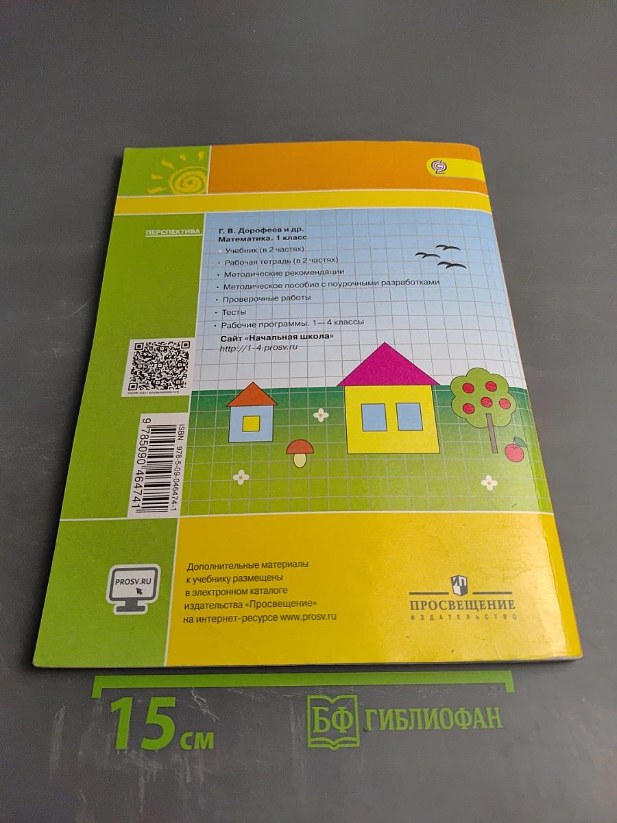 Математика. 1 класс. Часть вторая