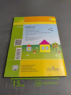 Математика. 1 класс. Часть вторая