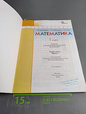 Математика 1 класс Часть 1