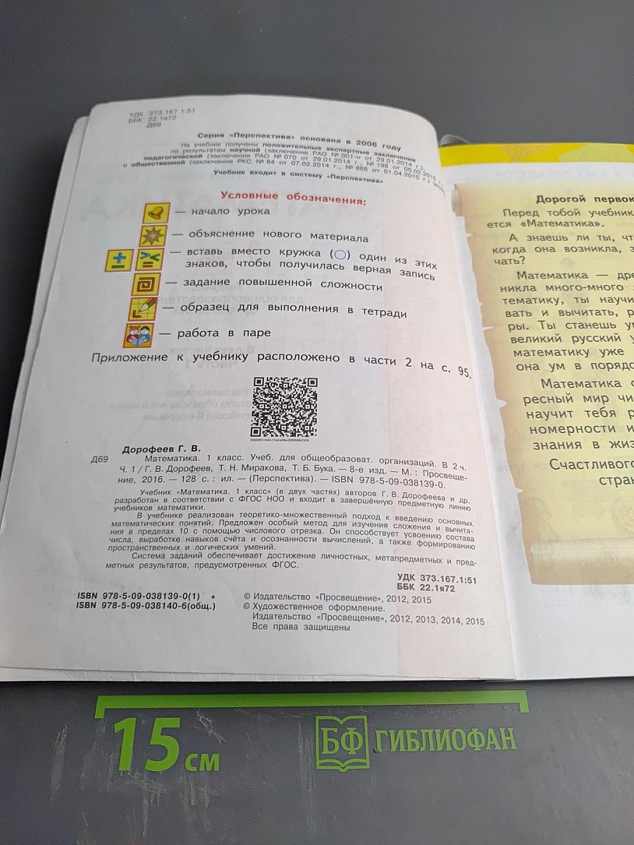 Математика 1 класс Часть 1