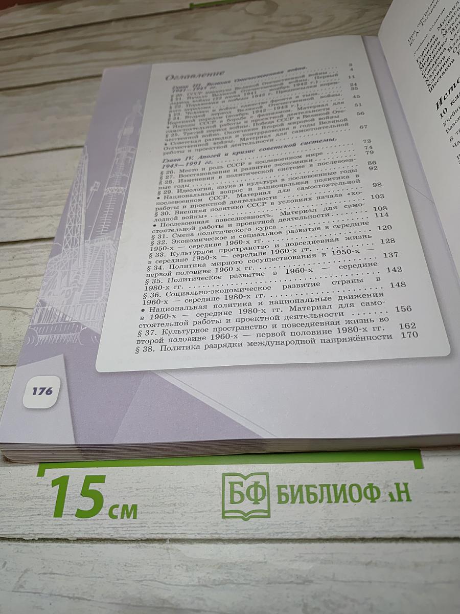 История России. 10 класс. Часть 2
