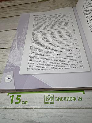 История России. 10 класс. Часть 2