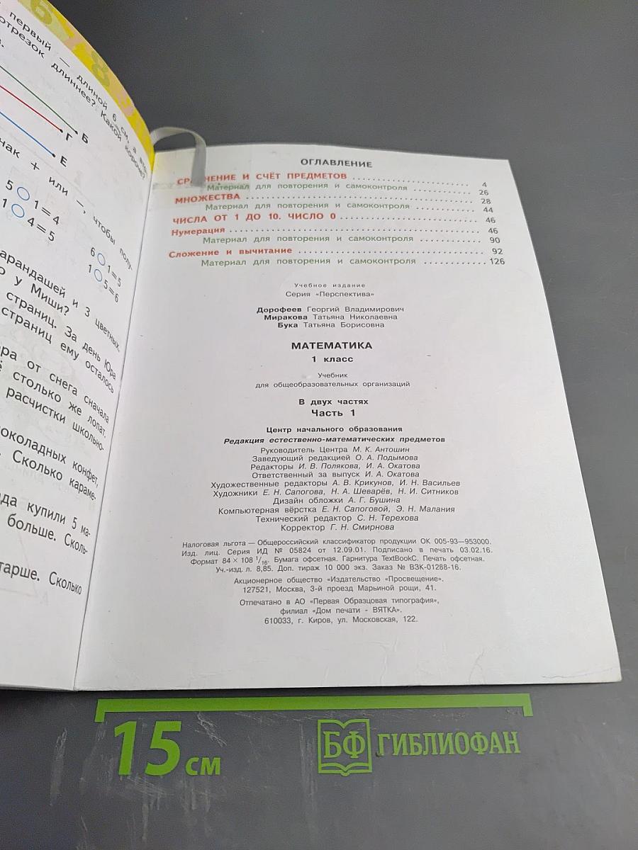 Математика 1 класс Часть 1