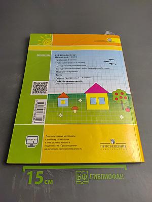 Математика 1 класс Часть 1